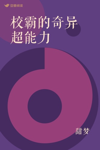 校霸的奇异超能力