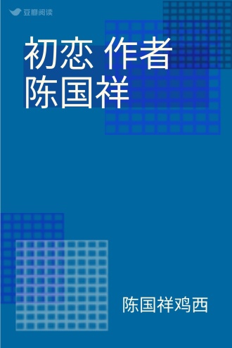 初恋 作者陈国祥