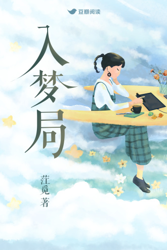 入梦局