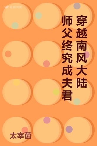 穿越南风大陆 师父终究成夫君