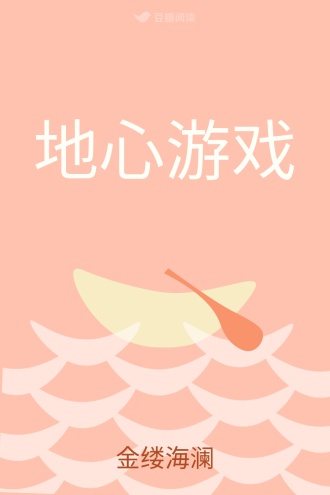 地心游戏