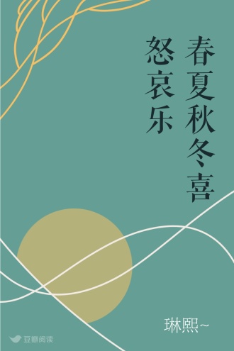 春夏秋冬 喜怒哀乐