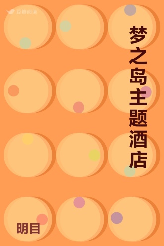 梦之岛主题酒店