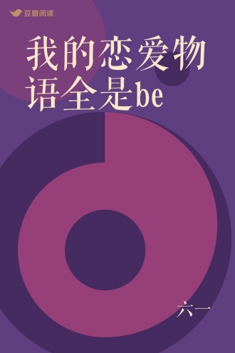 我的恋爱物语全是be