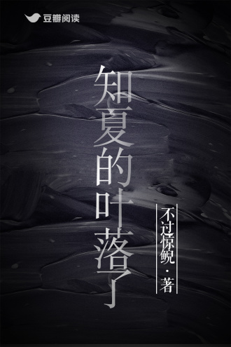 知夏的叶落了