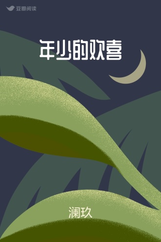 年少的欢喜