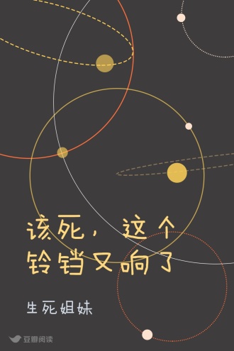 该死，这个铃铛又响了