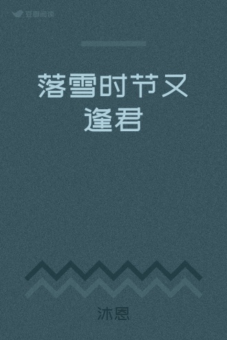 落雪时节又逢君