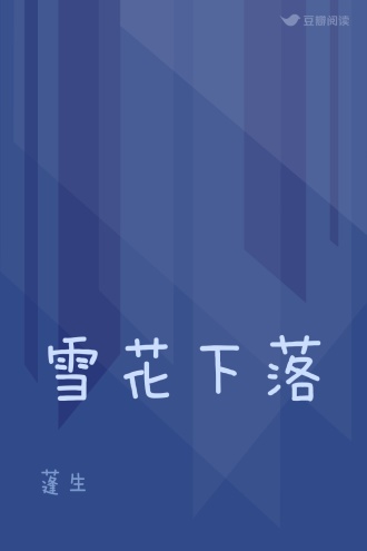 雪花下落