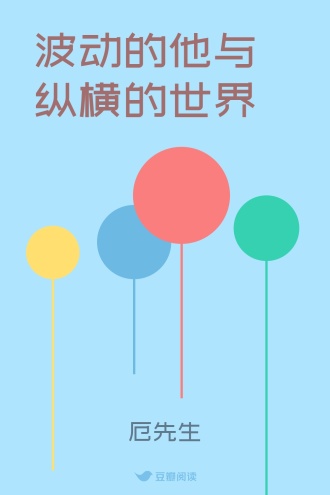 波动的他与纵横的世界