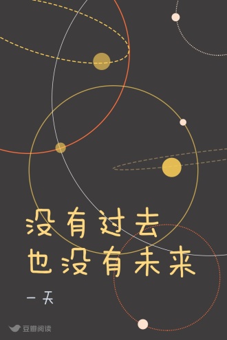 没有过去 也没有未来