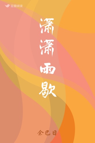 潇潇雨歇