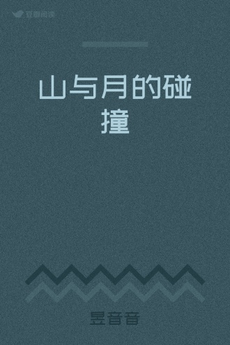 山与月的碰撞