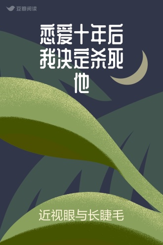 恋爱十年后我决定杀死他