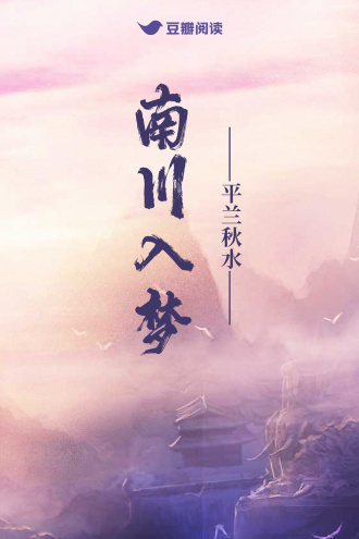 南川入梦