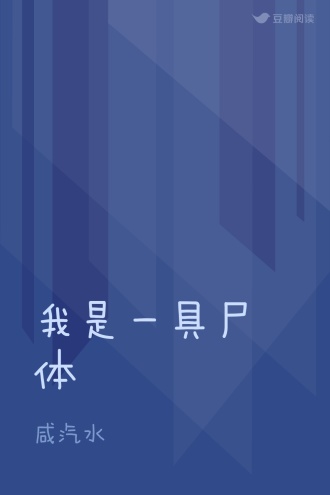 我是一具尸体