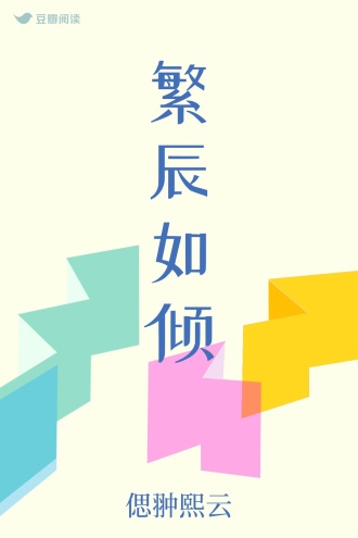 繁辰如倾