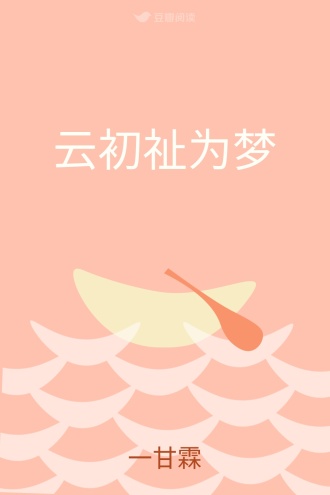 云初祉为梦