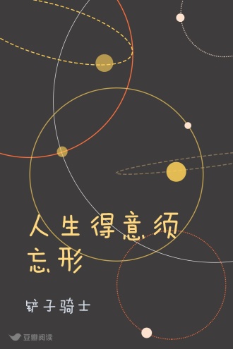 人生得意须忘形