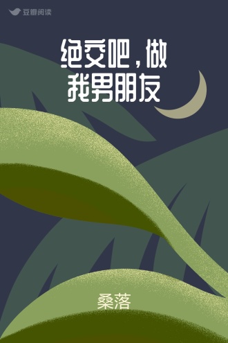 绝交吧，做我男朋友