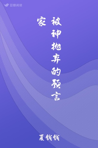 被神抛弃的预言家