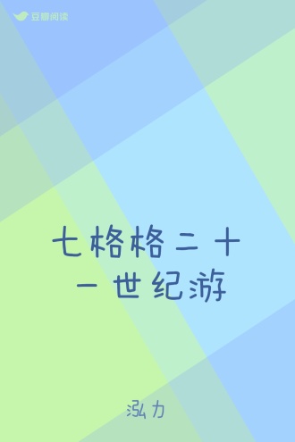 七格格二十一世纪游