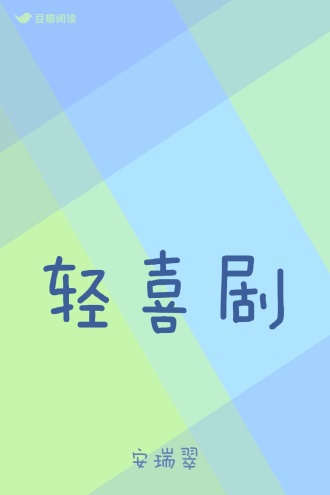 轻喜剧