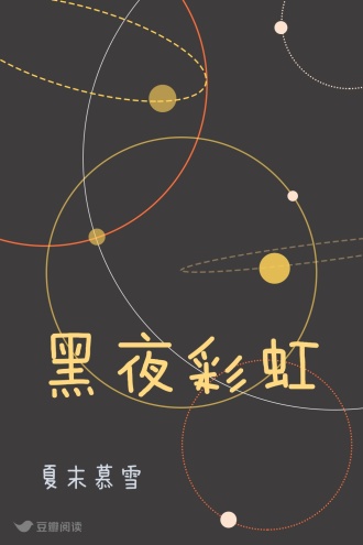 黑夜彩虹