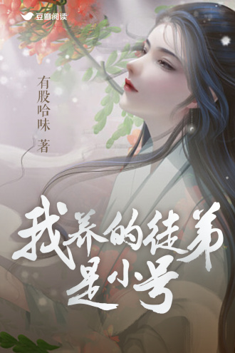 我养的徒弟是小号
