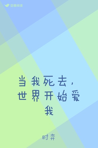 当我死去，世界开始爱我
