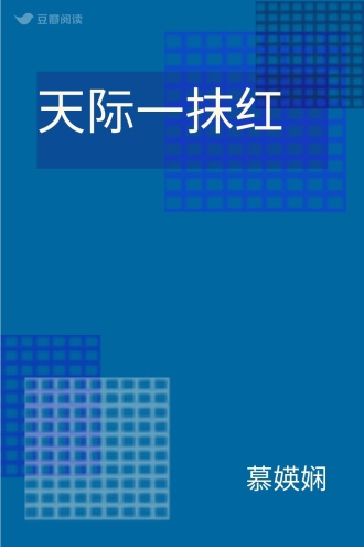 天际一抹红