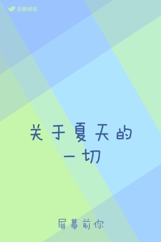关于夏天的一切
