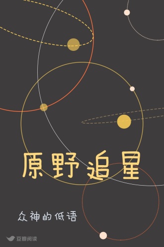 原野追星