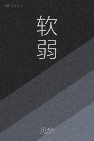 软弱