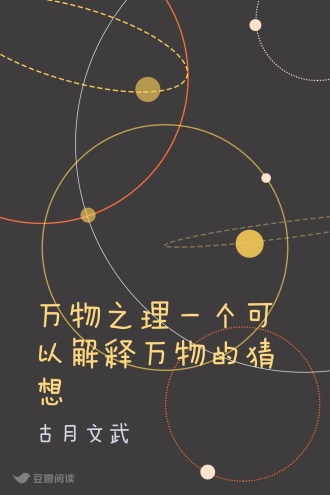 万物之理一个可以解释万物的猜想