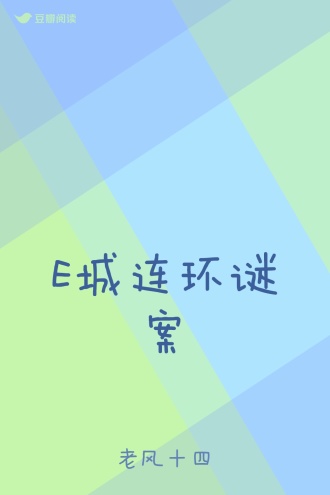 E城连环谜案