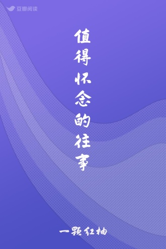 值得怀念的往事