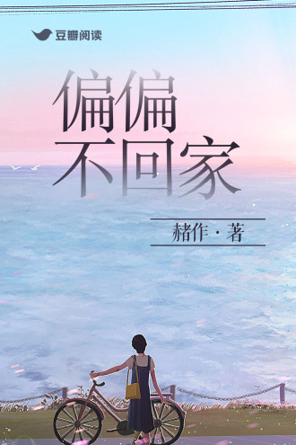 偏偏不回家