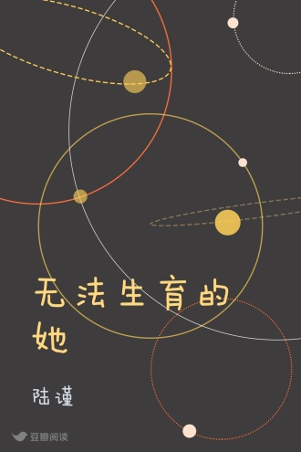 无法生育的她