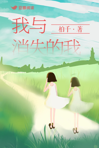 我与消失的我