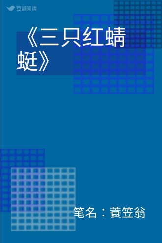 《三只红蜻蜓》