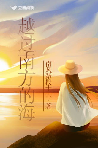 越过南方的海