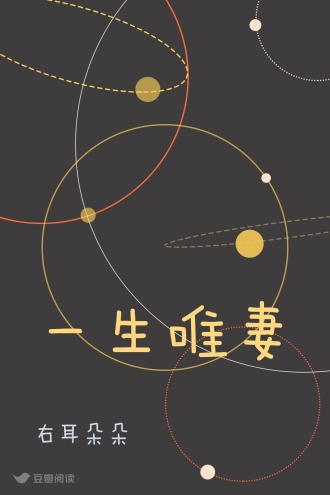 一生唯妻