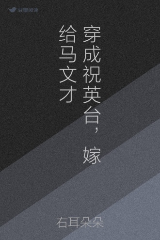 穿成祝英台，嫁给马文才