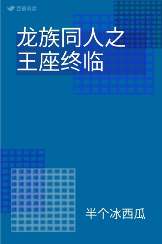 龙族同人之王座终临