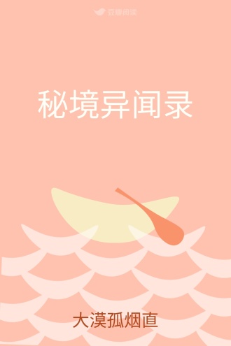 秘境异闻录