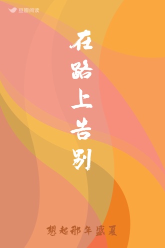 在路上告别