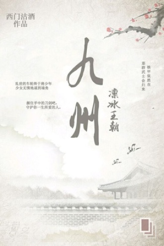 九州·凛冰王朝