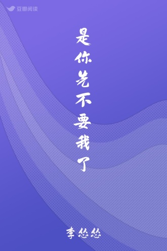 是你先不要我了