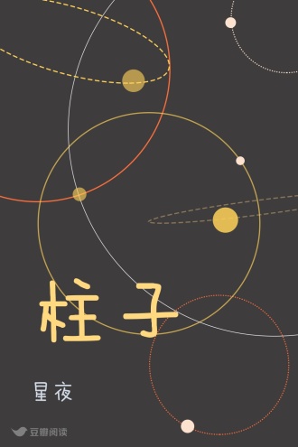 柱子